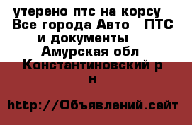 утерено птс на корсу - Все города Авто » ПТС и документы   . Амурская обл.,Константиновский р-н